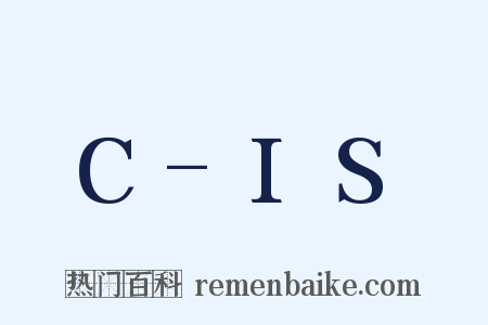 C-IS是什么意思的图片